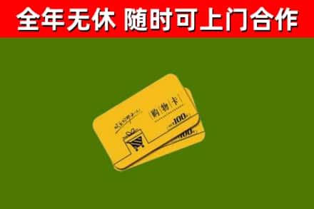 岳阳市回收购物卡